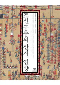 조선 궁중의 잔치·연향(īα㡦)