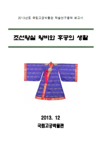 조선왕실 왕비와 후궁의 생활(īޤȸܤ)