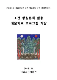 조선 왕실문화 활용 예술치료 프로그램 개발(ī������ʸ������ѡ��ݽѼ��ťץ������γ�ȯ)