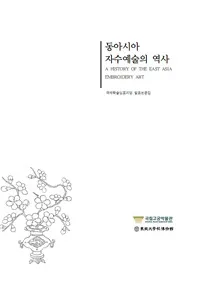국제학술심포지엄 발표논문집 - 동아시아 자수예술의 역사(��ݳؽѥ���ݥ�����ȯɽ��ʸ�� - �쥢�����ɽ������Ȥ����)