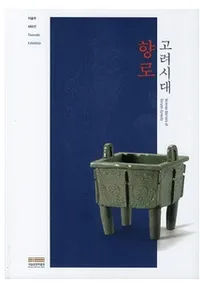 고려시대 향로(ϧ)