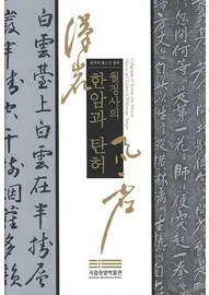 한국의 큰스님 글씨-월정사의 한암과 탄허(ڹ¾ʸδޤ虛)