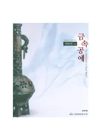 신안선속의 금속공예(�������Τʤ��ζ�°����)