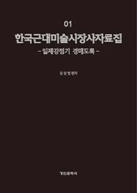 한국 근대 미술시장사 자료집 세트 전6권(ڹѻԾ˻6å)