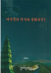 여주군의 역사와 문화유적(뽣ˤʸ)1