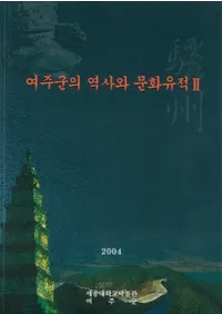 여주군의 역사와 문화유적(뽣ˤʸ)2