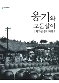 옹기와 모둠살이��외고산 옹기마을(ᱴ�ȶ�Ư���衡���⻳ᱴ�¼)