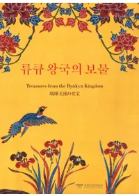 류큐왕국의 보물 (ΰ岦ʪŸ)