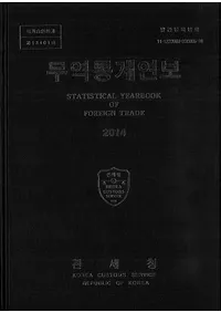 무역통계연보 (ǰǯ) 2014 