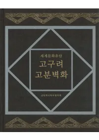 세계문화유산 고구려 고분벽화(ʸ仺ʯɲ)ʸǡʸǡ2