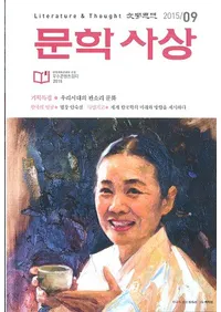 문학사상 (ʸ�ػ���)��2015ǯ9���(��44��9�桢�̴���515��)