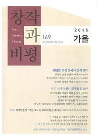 창작과 비평 (�Ϻ����ɾ)��169 (2015����43-3)