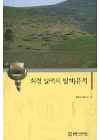 회령 일대의 발해유적 (ǫӤ߳)