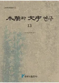 ڴ과 ʸ 연구 13 (ڴʤʸ13)
