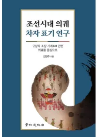 조선시대 의궤 차자 표기 연구 (ī嵷ڻɽ)