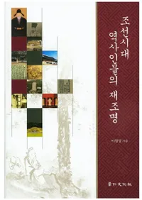 조선시대 역사인물의 재조명 (ī˿ʪκƾ)