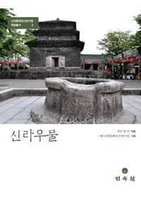 신라우물 ()