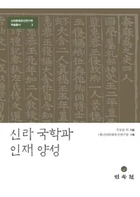 신라 국학과 인재 양성 (ؤȿͺ)