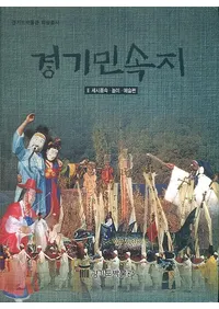 경기민속지 3 세시풍속놀이예술편(̱¯3л¯ͷӡݽ)