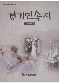 경기민속지 5 일생의례편(̱¯5)