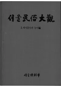 서울민속대관(̱¯)3 세시풍속과 놀이편(л¯ͷ)