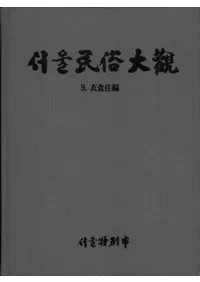 서울민속대관(̱¯)9의식주편(Ῡ)