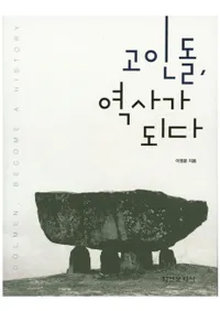 고인돌, 역사가 되다 (衢ˤˤʤ)