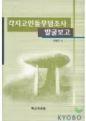 각지 고인돌 무덤조사 발굴보고 (ϻĴȯ)