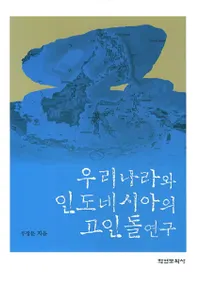 우리나라와 인도네시아의 고인돌연구 (ڹȥɥͥλ踦)