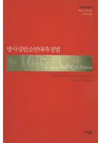 방사성탄소연대측정법 (úǯ¬ˡ)