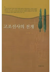 고조선사의 전개 (īˤŸ)