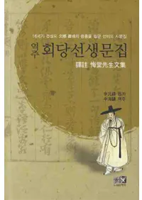 역주 회당선생문집( Ʋʸ)ϡɥС 