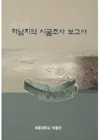 하남지역 시굴조사 보고서(�����ϰ�Ĵ������)