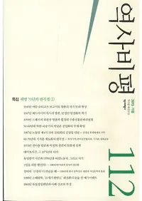 역사비평 (�����ɾ)��112 (2015��)