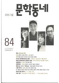 문학동네 (ʸ�إ��ߥ�˥ƥ�)��84(22-3)��2015��