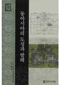 동아시아의 도성과 발해(�쥢�������Ծ���߳�)