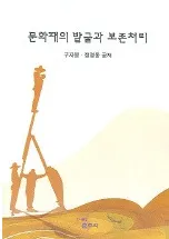 문화재의 발굴과 보존처리 (ʸ�����ȯ������¸����)