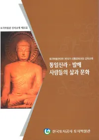 통일신라��발해 사람들의 삶과 문화(���쿷�塦�߳����͡�����餷��ʸ��)