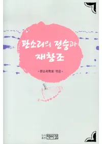 판소리의 전승과 재창조(�ѥ󥽥�������Ⱥ���¤)