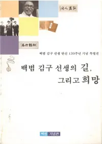 백범 김구 선생의 길, 그리고 희망(ޡƻƴ˾)