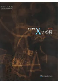 문화재와 X선필름 자료집 (ʸXե)1 
