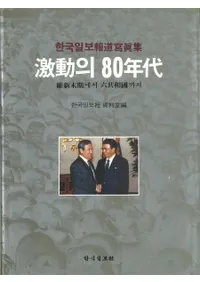 격동의 80년대 유신말기에서 6공화국까지(激動の80年代 維新末期から6共和国まで)