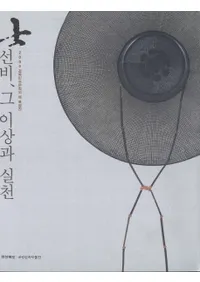 선비, 그 이상과 실천(ソンビ<士人>、その理想と実践)