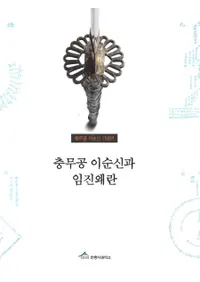 충무공 이순신과 임진왜란(ؿäȿä)(Ž)