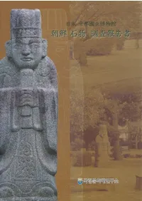 일본 경도국립박물관 조선 석물 조사보고서(ܵԹΩʪīʪĴ)