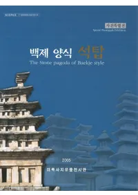 백제 양식 석탑 사진특별전(ɴͼ̿Ÿ)