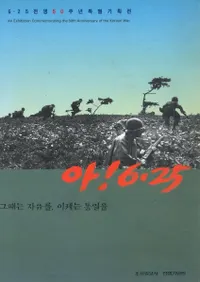 아! 6.25 그때는 자유를, 이제는 통일을(ああ!6.25その時は自由を、今統一を)