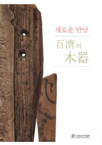 새로운 만남 백제의 목기(в񤤡ɴѤڴ)