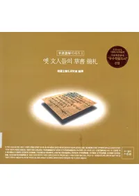 옛 문인들의 초서 간찰(Τʸͤʻ)