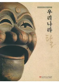 우리나라 탈공주민속극박물관 도록 (ڹβ̡̱¯ʪۿϿ)